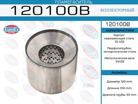 120100B, 120100B_пламегаситель коллекторный! 120x100x63\ (диаметр трубы 63мм, длина 100мм, диаметр 120мм)