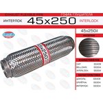 45X250IL, 45x250il_гофра глушителя!45x250\ усиленная (INTERLOCK)