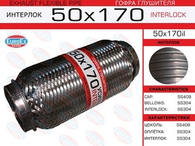 50X170IL, 50x170il_гофра глушителя!50x170\ усиленная (INTERLOCK)