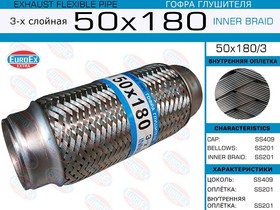 50X180/3, 50x180/3_гофра глушителя!50x180\ 3-х слойная