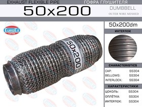 50x200dm, Гофра глушителя 50x200 dumbbell meshed
