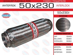 50x230il, Гофра глушителя 50x230 усиленная (INTERLOCK)