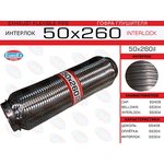 50X260IL, 50x260il_гофра глушителя!50x260\ усиленная (INTERLOCK)