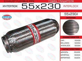 55X230IL, 55x230il_гофра глушителя!55x230\ усиленная (INTERLOCK)