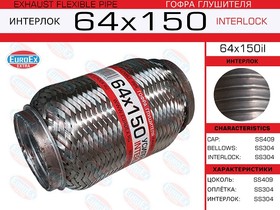 64x150il, Гофра глушителя 64x150 усиленная (INTERLOCK)