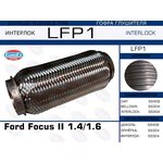 LFP1, LFP1_гофра глушителя !\ Ford Focus II 1.4/1.6 (Interlock)