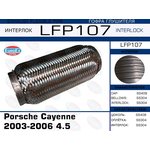 LFP107, LFP107_гофра глушителя !\ Porsche Cayenne 2003-2006 4.5 (Interlock)