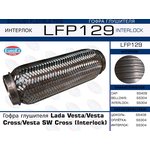 LFP129, LFP129_гофра глушителя !Interlock\ Lada Vesta/Vesta Cross/Vesta SW Cross