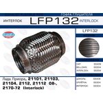 LFP132, LFP132_гофра глушителя !Interlock\ Lada Priora/21101/21103/ ...