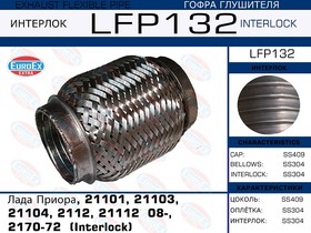 LFP132, LFP132_гофра глушителя !Interlock\ Lada Priora/21101/21103/ 21104/2112/21112 08