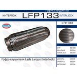 LFP133, LFP133_гофра глушителя !Interlock\ Lada Largus