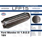 LFP15, LFP15_гофра глушителя !\ Ford Mondeo III 1.8-2.0 16V (Interlock)