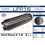 LFP16, LFP16_гофра глушителя !\ Ford Focus II 1.6 8 кл. (Interlock)