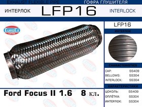 LFP16, LFP16_гофра глушителя !\ Ford Focus II 1.6 8 кл. (Interlock)