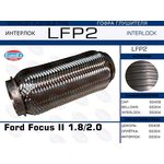 LFP2, LFP2_гофра глушителя !\ Ford Focus II 1.8/2.0 (Interlock)