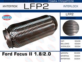 LFP2, LFP2_гофра глушителя !\ Ford Focus II 1.8/2.0 (Interlock)