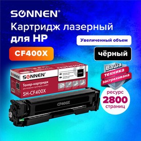 Фото 1/9 Картридж лазерный SONNEN (SH-CF400X) для HP LJ Pro M277/M252 ВЫСШЕЕ КАЧЕСТВО черный, 2800 страниц, 363942