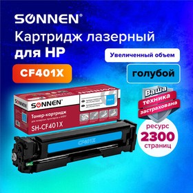 Фото 1/9 Картридж лазерный SONNEN (SH-CF401X) для HP LJ Pro M277/M252 ВЫСШЕЕ КАЧЕСТВО, голубой, 2300 страниц, 363943