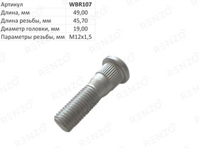 WBR107, Шпилька колесная