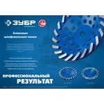 33370-125_z01, ЗУБР Турбо, d 125 мм, сегментная алмазная шлифовальная чашка ...
