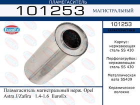 Пламегаситель 120×150 (верх) на Opel Astra H GTC (2005-2010) 1,6л. 105л.с.