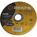 Фото 2/2 Круг отрезной по металлу 125х1.0х22мм Вихрь 73/1/3/27