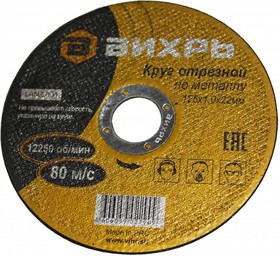 73/1/3/27, Круг отрезной по металлу 125х1.0х22мм ВИХРЬ