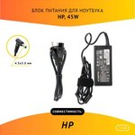 HSTNN-DA35 блок питания для ноутбука HP 19.5V, 2.31A, 45W, 4.5x3.0 с кабелем