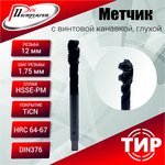 Метчик с винтовой канавкой, глухой М 12х1,75 HSSE-PM 6H TiCN DIN376