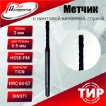 Метчик с винтовой канавкой, глухой М 3х0,5 HSSE-PM 6H TiCN DIN371
