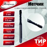 Метчик с винтовой канавкой, глухой М 5х0,8 HSSE-PM 6H TiCN DIN371