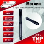 Метчик с прямой канавкой, сквозной М 8х1,25 HSSE-PM 6H TiCN DIN371