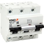 ВА47-100-3D100-УХЛ3 (10кА) КЭАЗ 318128, Выключатель автоматический модульный