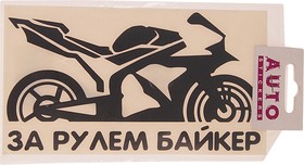 07236/066790, Наклейка виниловая вырезанная "За рулем Biker" 9х17см черная AUTOSTICKERS