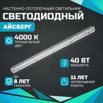 Пылевлагозащищенный светодиодный светильник Теплый Айсберг 40W, 5000 Lm, IP 65, 220V