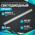 Линейный светодиодный светильник Айсберг 40 Вт, 5000 Лм, 6000К, IP65, Прозрачный