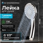 Лейка для душа AVSSS-020