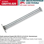 CBD110020, Труба приемная Peugeot 206, 206+, 206СС 1,1/1,4/1,6L