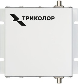 Фото 1/8 Усилитель сигнала Триколор TR-1800/2100-50-kit 10м двухдиапазонная белый (046/91/00053737)