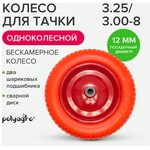 Колесо для 1-колесной тачки бескамерное (3.25/3.00-8) втулка 12 мм 8055100