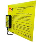 Тестер-стенд для проверки антистатических браслетов и обуви с выходным сигналом ...