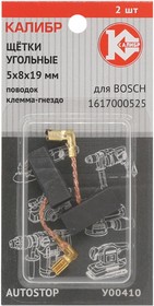 Щётки угольные 5*8*19, для Bosch 1617000525 2шт. AUTOSTOP У00410 00000075107