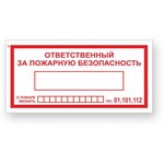 F20 Отв-ный за пож безопасность/При пожаре звонить 01,101,112, 100x200 мм ...