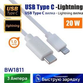BW1811, Кабель USB Type C - Lightning ,5 Гбит/с,быстрая зарядка 20 Вт, 1 метр