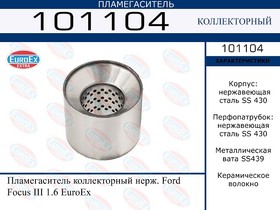 101104, 101104_пламегаситель коллекторный нерж.!\ Ford Focus III 1.6