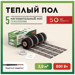 Комплект "Теплый пол" (мат) РТ-800-5.00 Русское Тепло 2285215