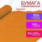 Бумага гофрированная/креповая, 110 г/м2, 50х250 см, оранжевая, ОСТРОВ СОКРОВИЩ ...