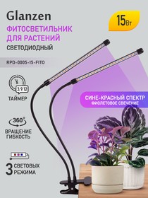 Фото 1/6 Светодиодный светильник для растений GLANZEN RPD-0005-15-fito