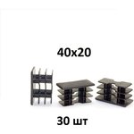, Заглушка 40x20, 30 шт, БП-00002461