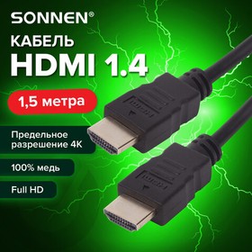 Фото 1/10 Кабель HDMI AM-AM, 1,5 м, SONNEN, ver 1.4, FullHD, 4К, для ноутбука, компьютера, монитора, телевизора, проектора, черный, 513120